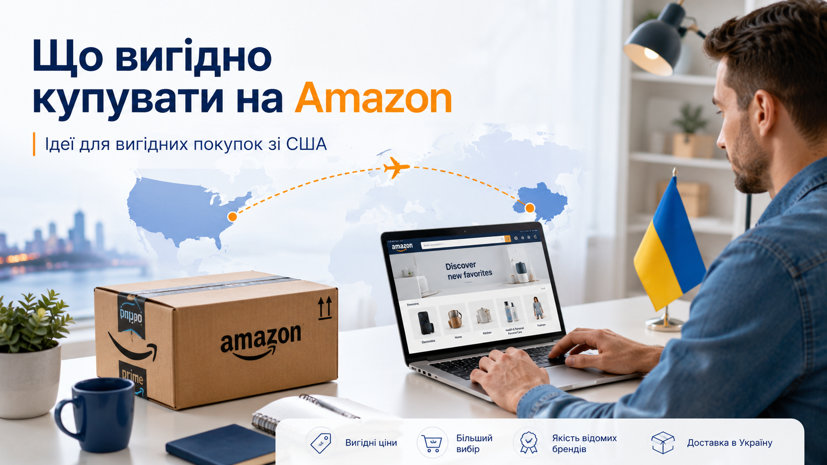 Що вигідно купувати на Amazon у США з доставкою в Україну